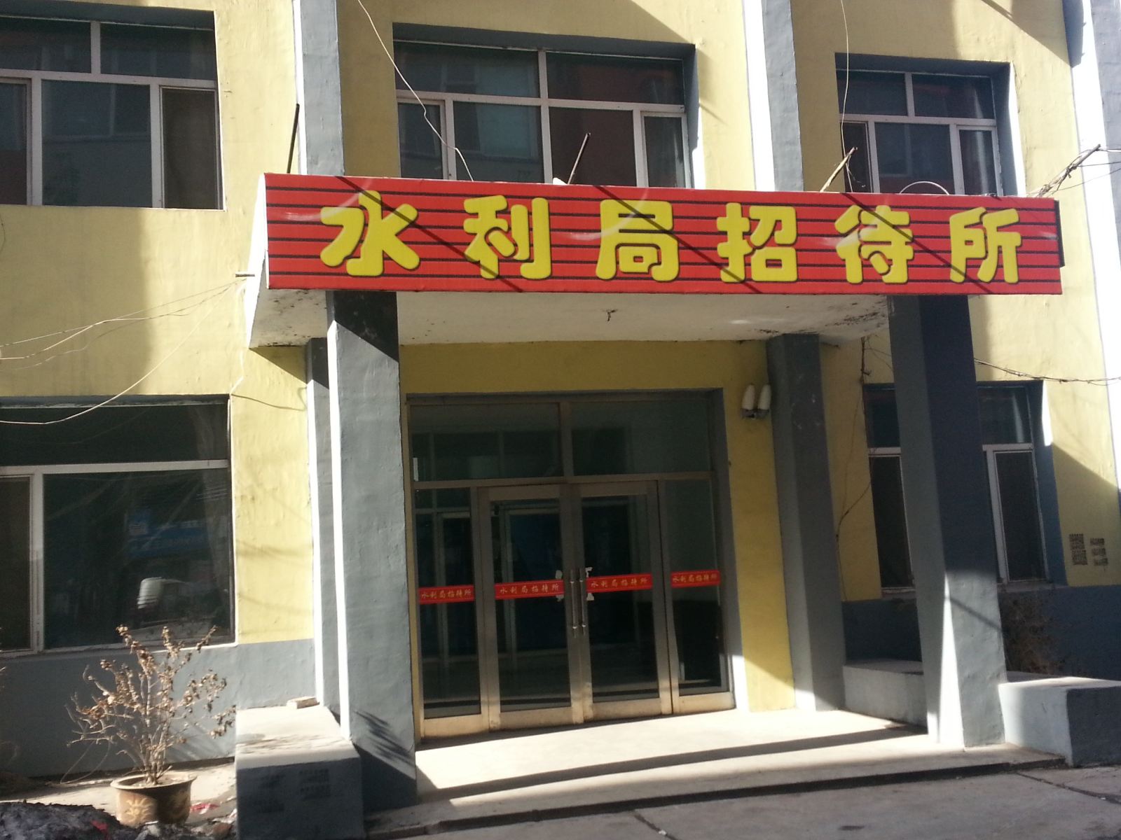 公主岭水利局招待所