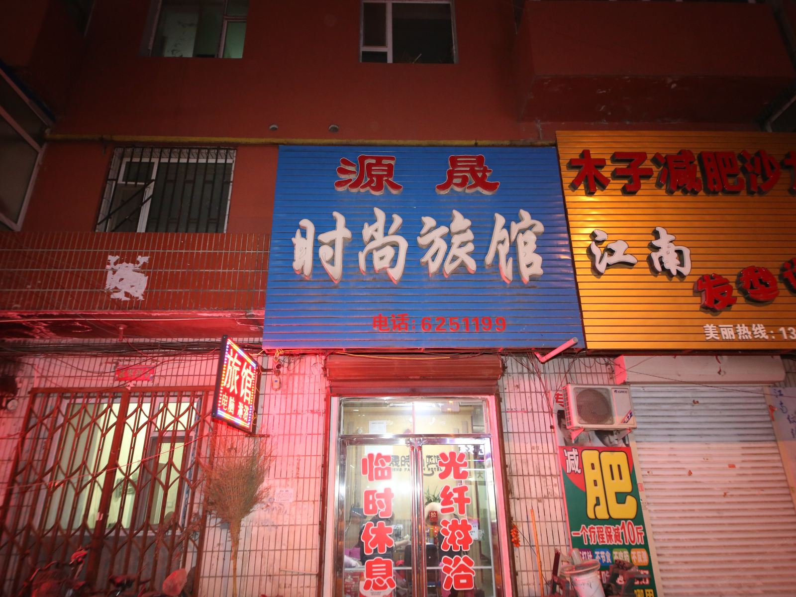 公主岭源晟时尚旅馆