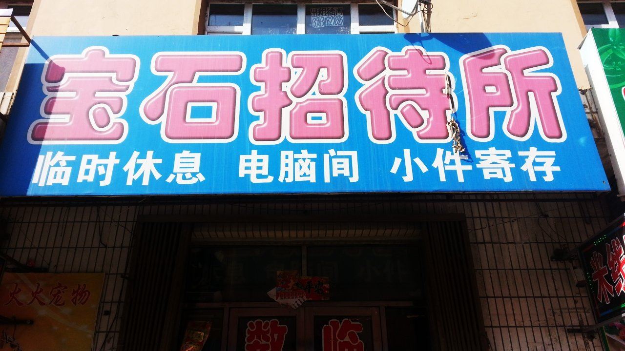 公主岭宝石招待所(四平)