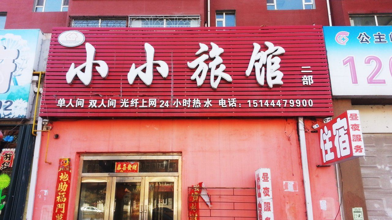 公主岭小小旅馆二部(四平)