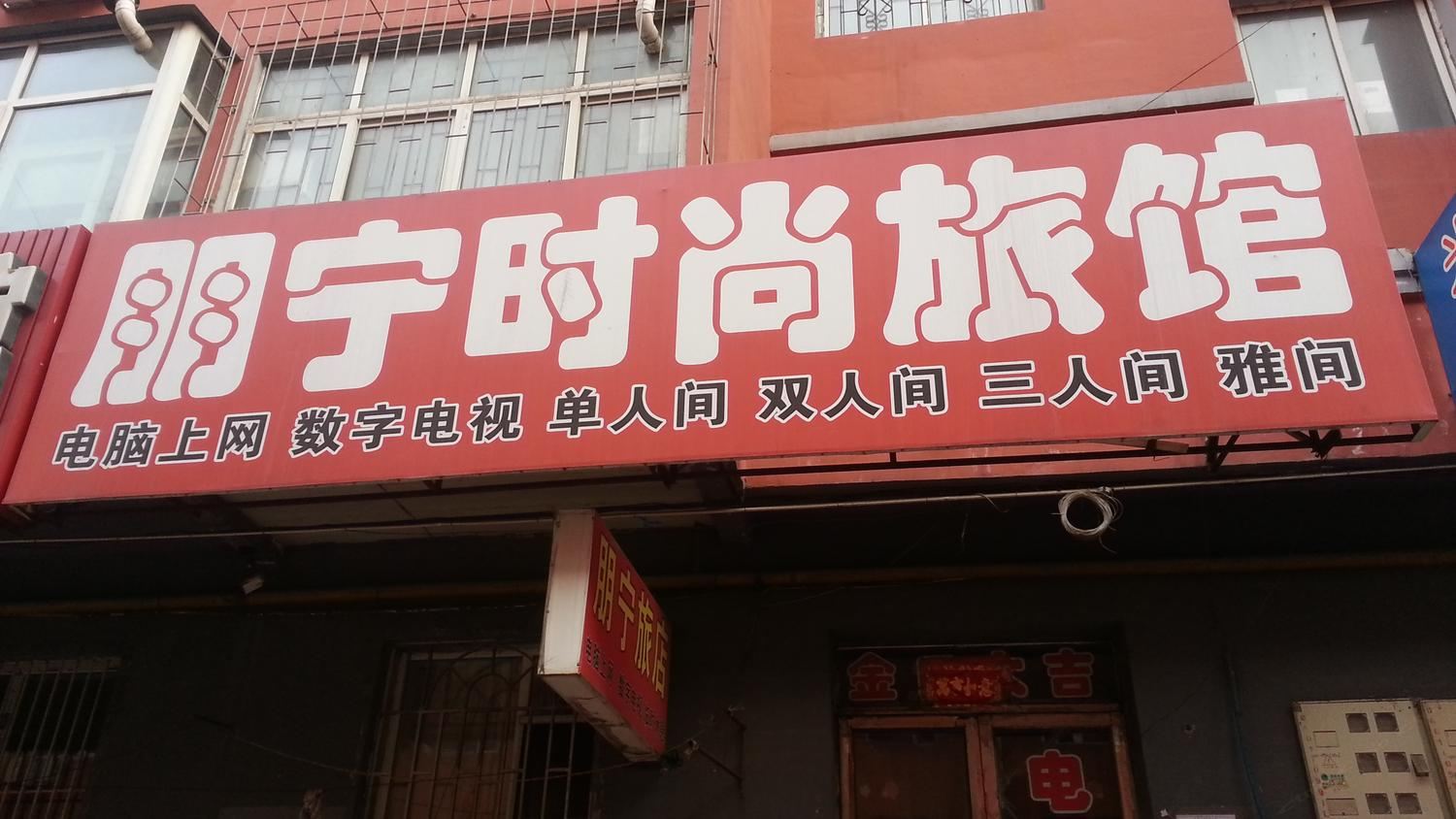 公主岭朋宁时尚旅馆(四平)