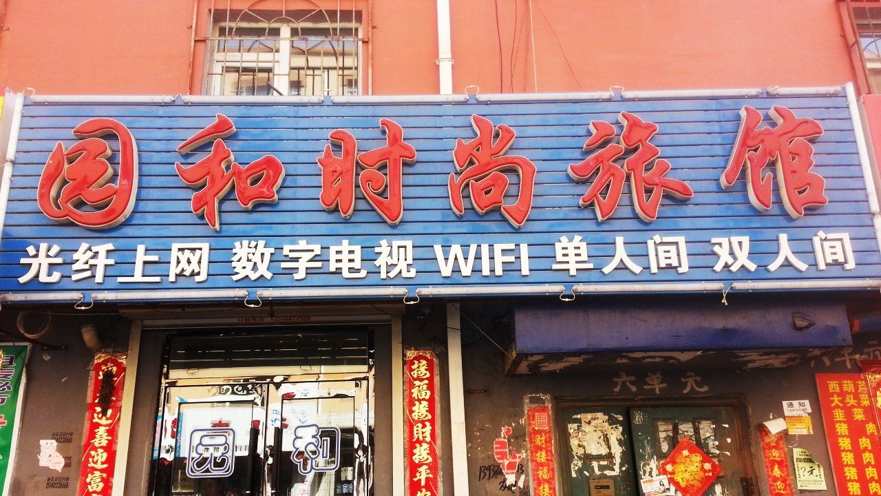 公主岭园和时尚旅馆(四平)