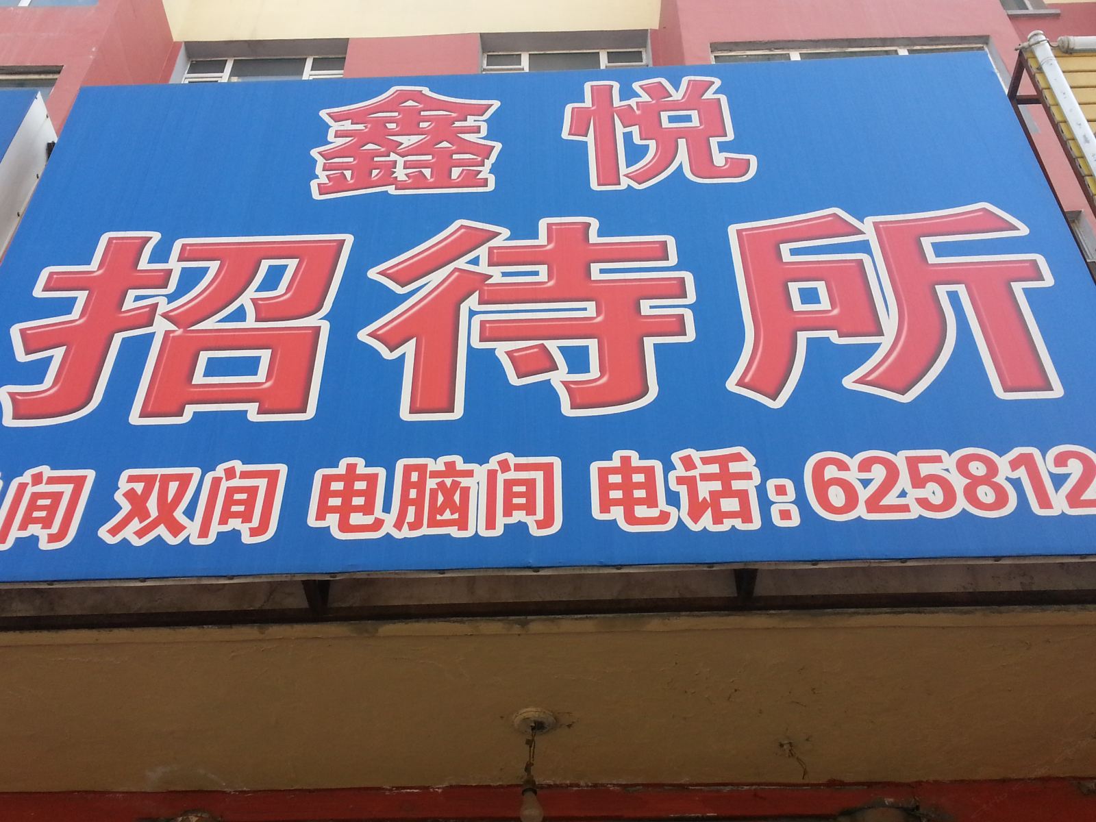 公主岭鑫悦招待所(四平)