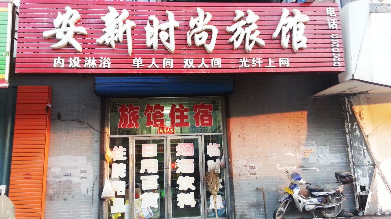 公主岭安新时尚旅馆(四平)