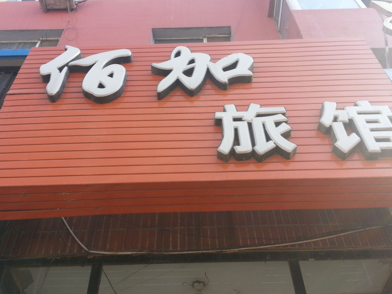 公主岭佰佳时尚旅馆(四平)