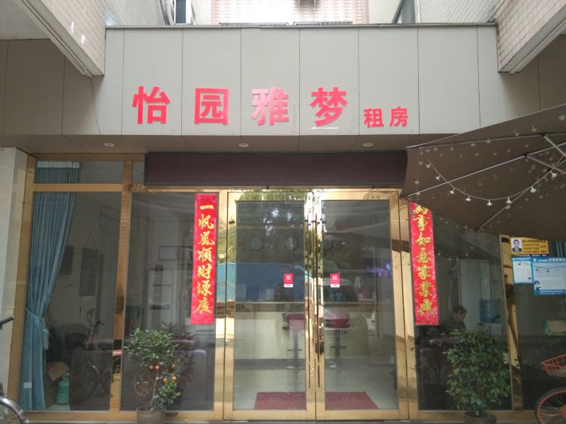 广州怡园雅梦公寓