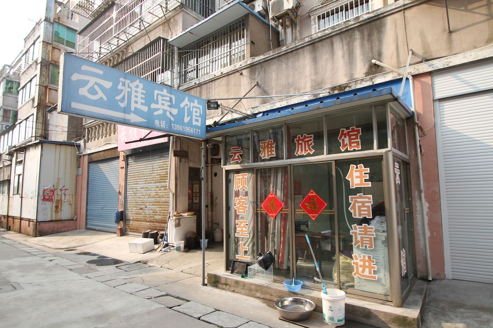 盐城云雅旅馆