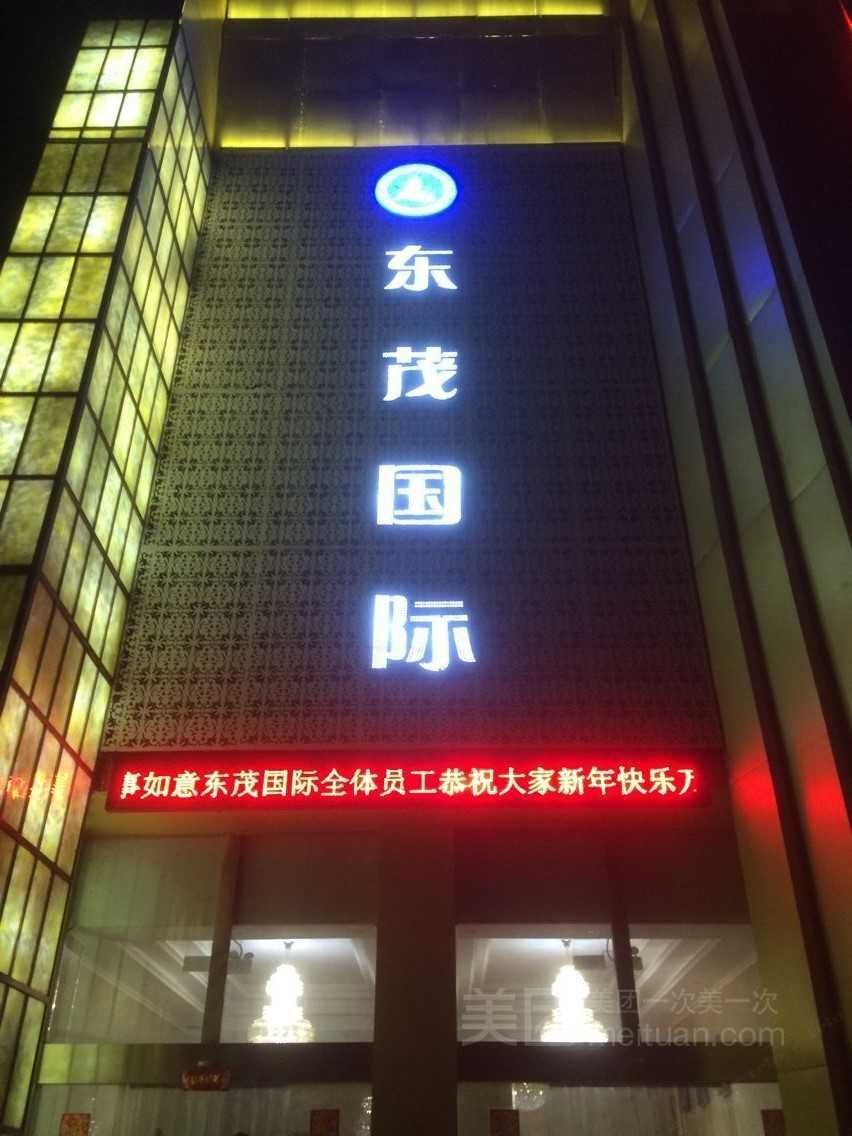 盐城东茂国际华舒宾馆