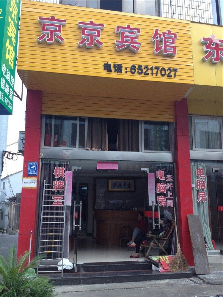 宁海京京宾馆