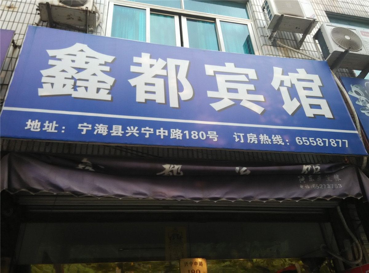 宁海鑫都宾馆