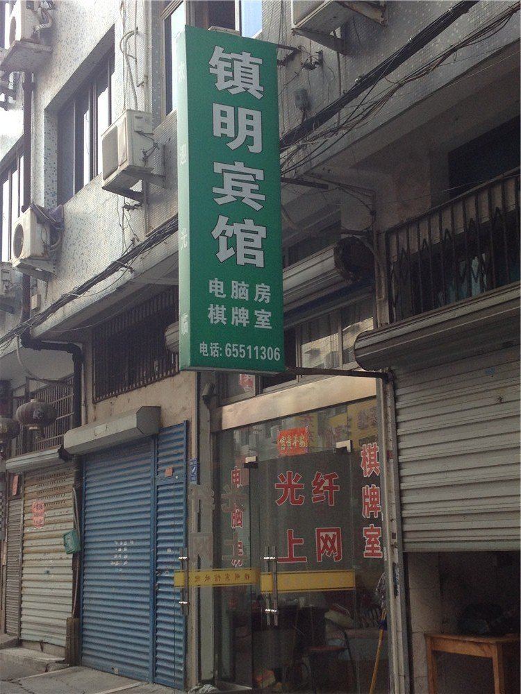 宁海镇明宾馆