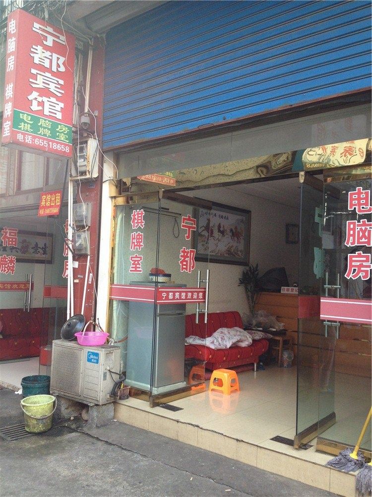 宁海宁都宾馆