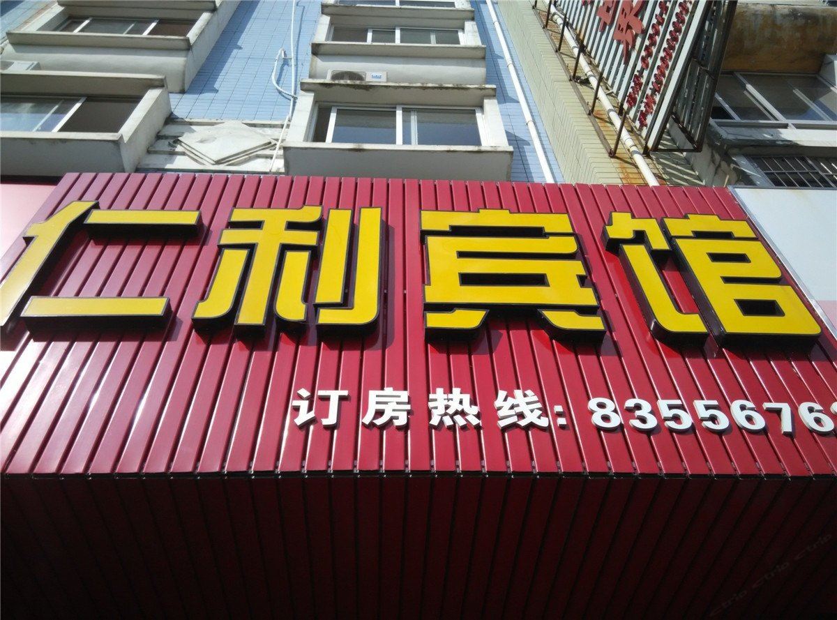 宁海仁利宾馆