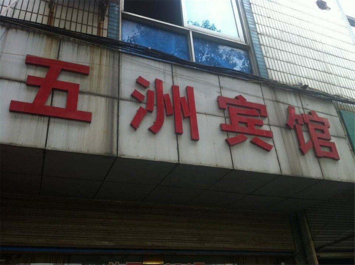 宁海五洲宾馆