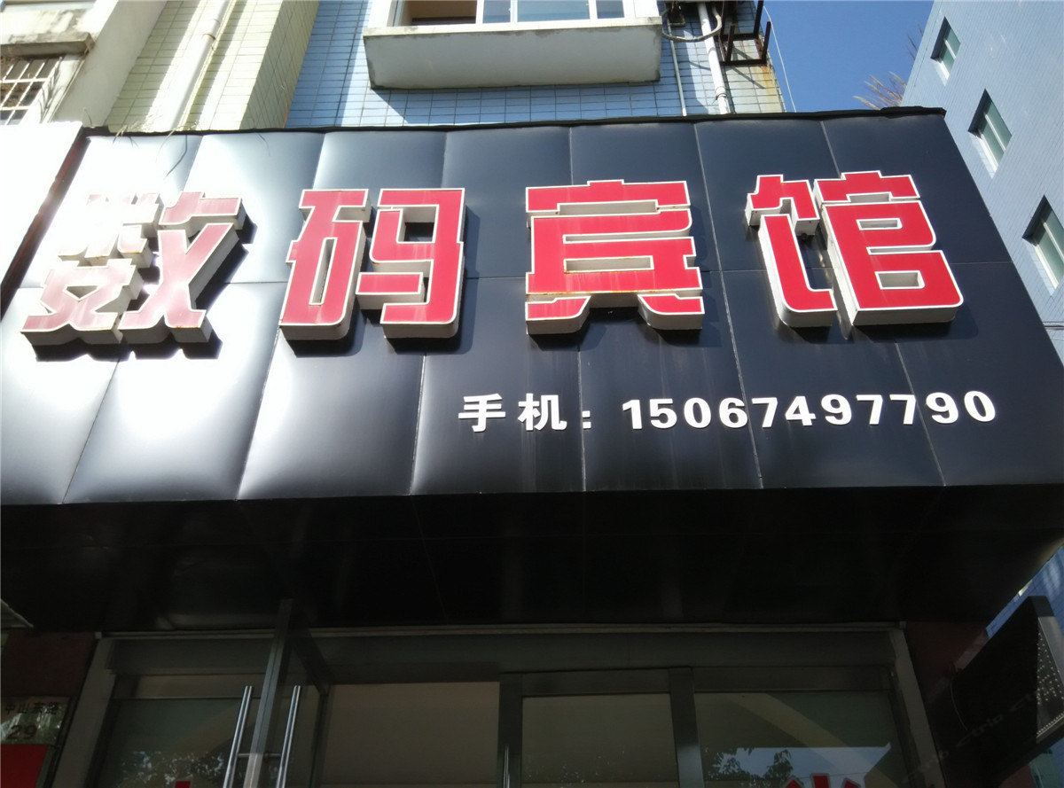 宁海数码宾馆