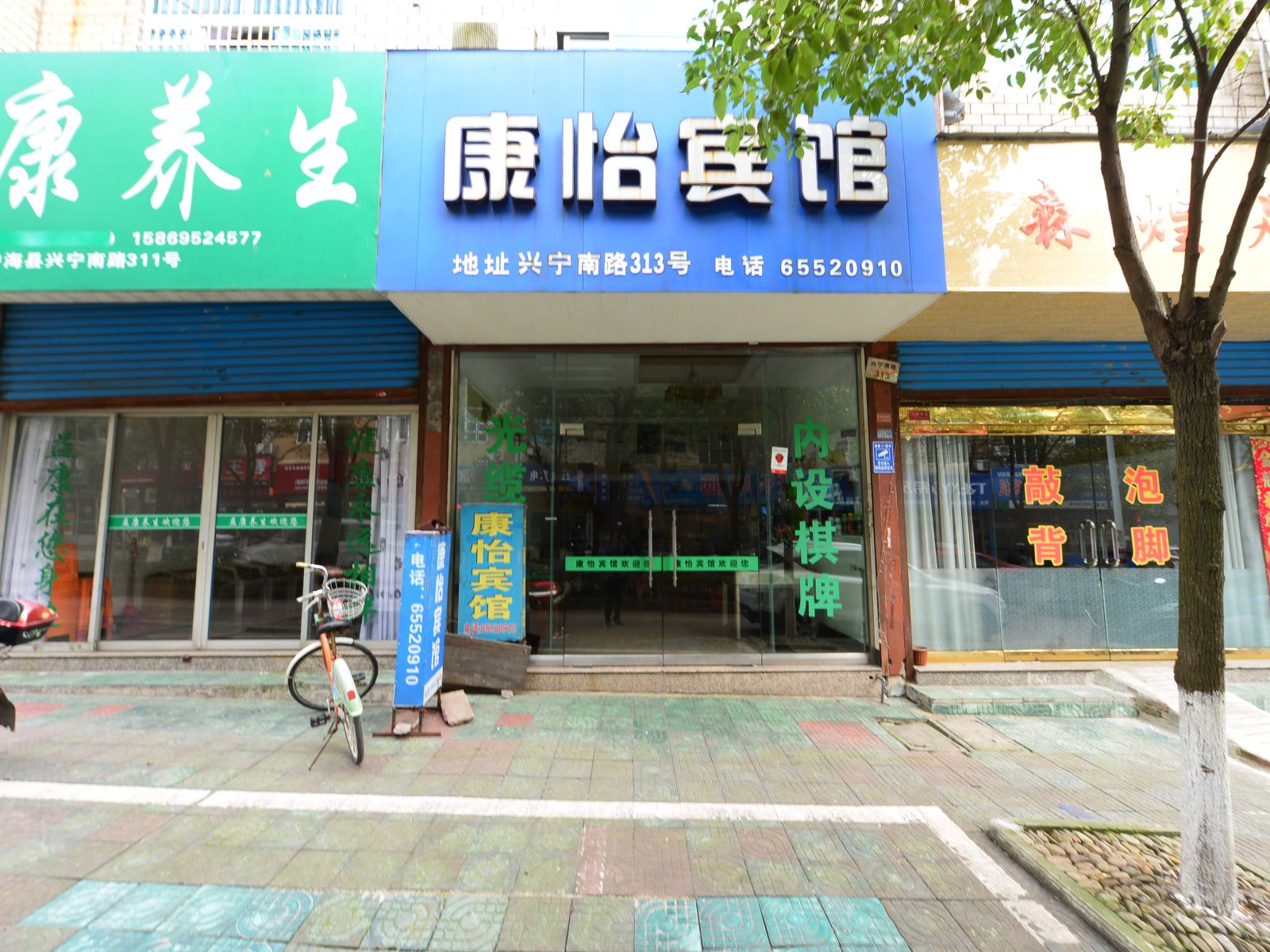 宁海康怡宾馆