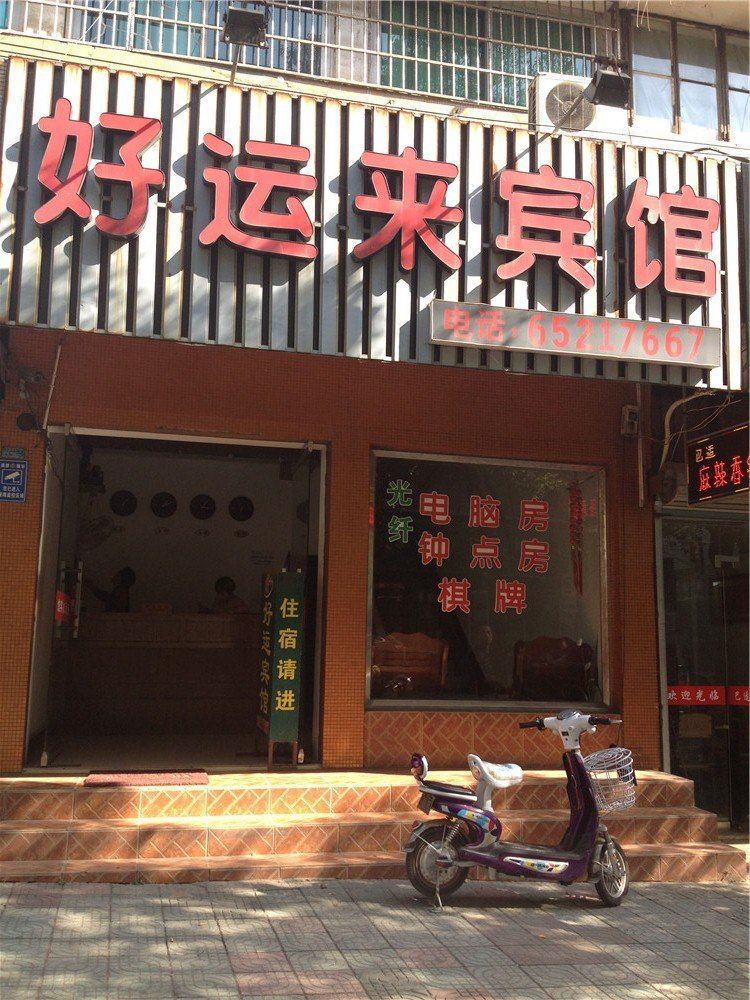 宁海好运来宾馆