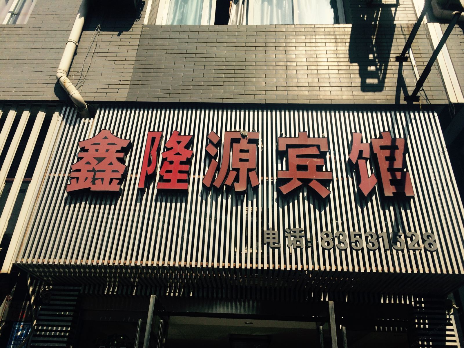 宁海鑫隆源宾馆