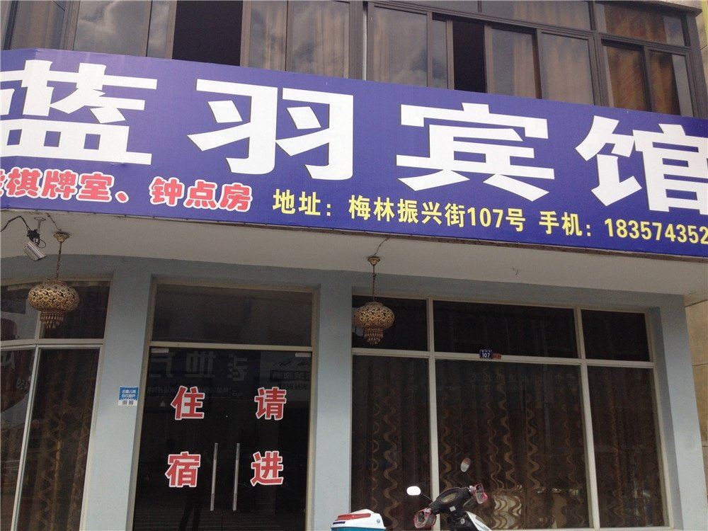 宁海蓝羽宾馆