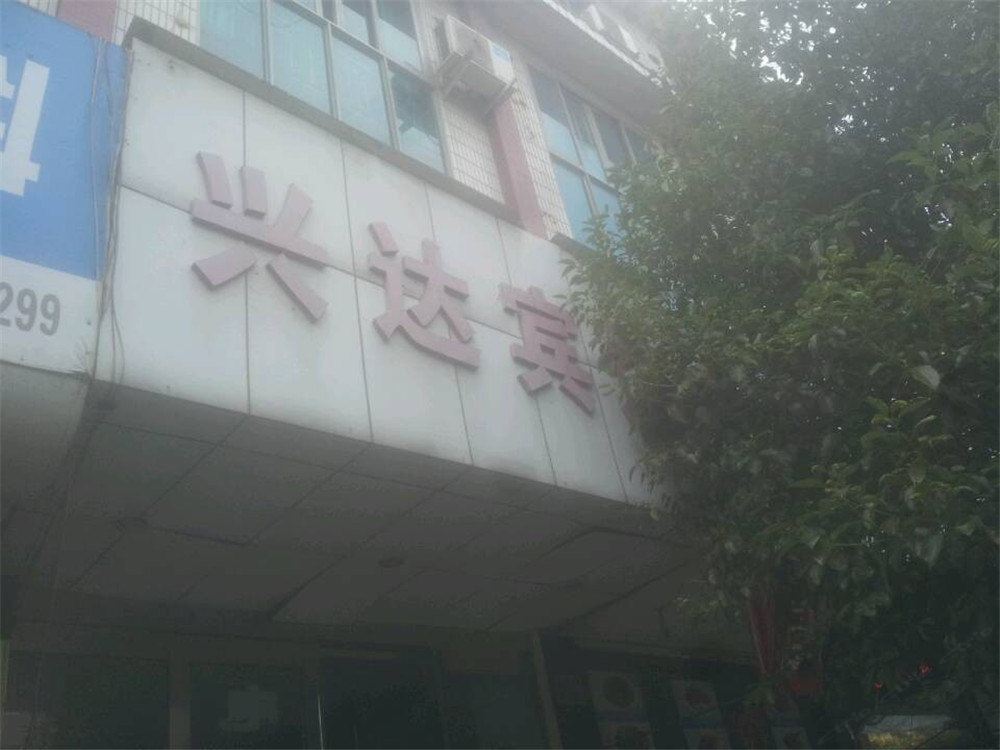 宁海兴达宾馆