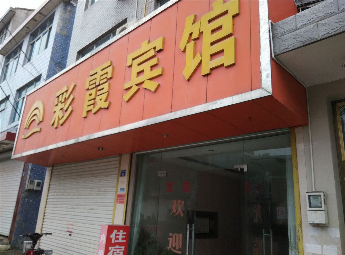 宁海彩霞宾馆