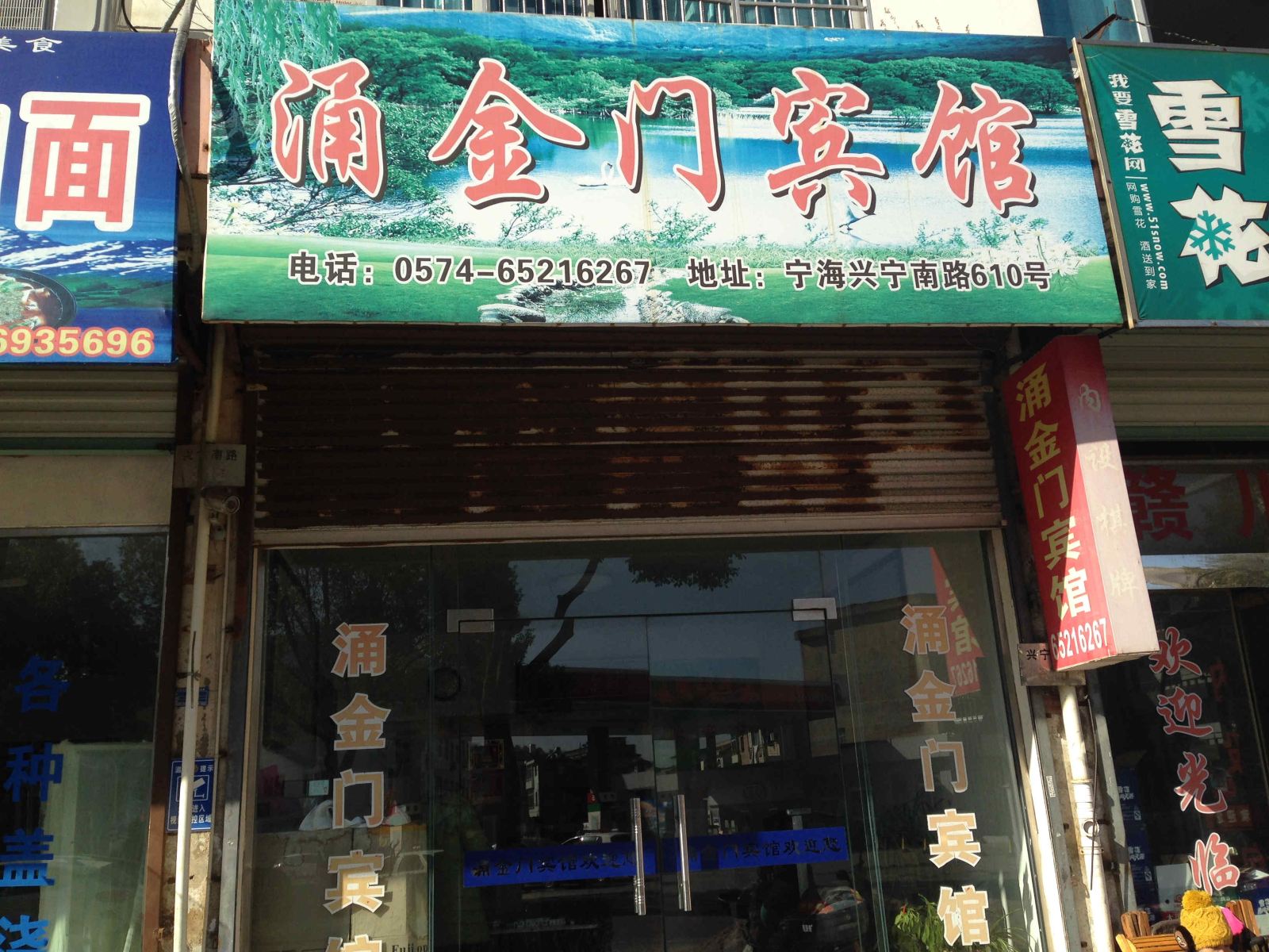 宁海涌金门宾馆