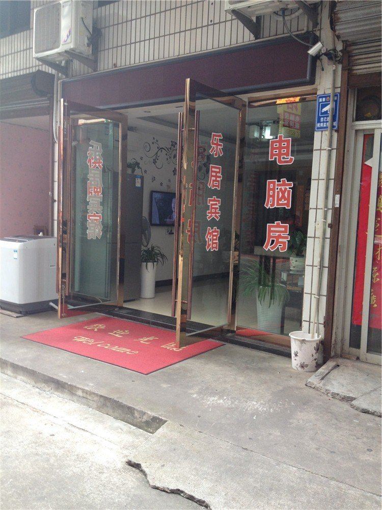 宁海乐居宾馆