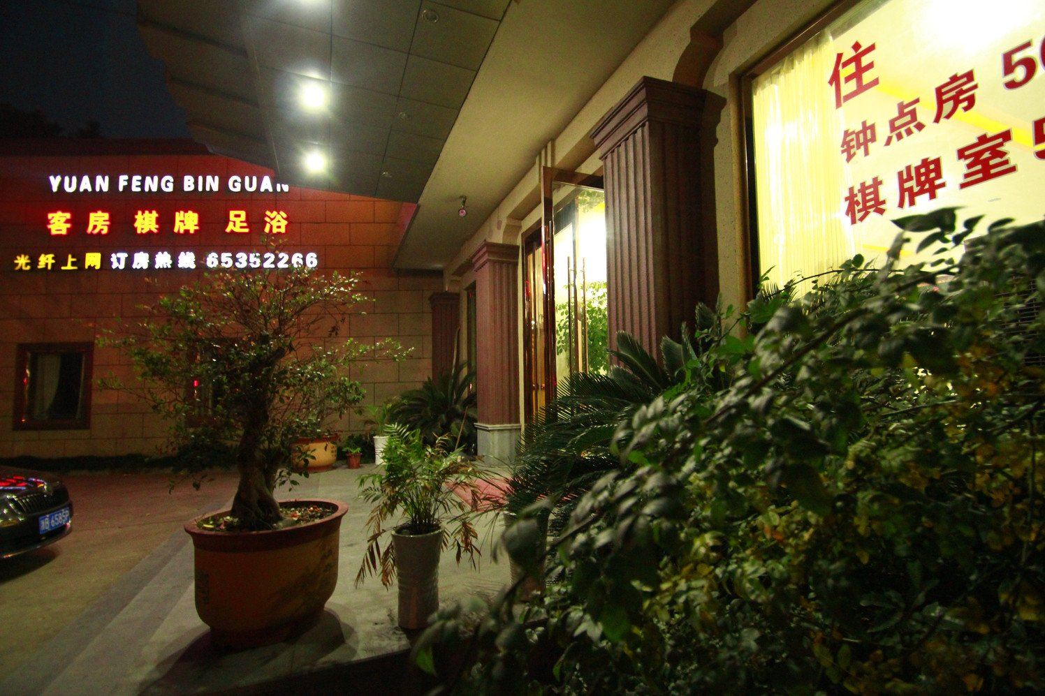 宁海源丰宾馆