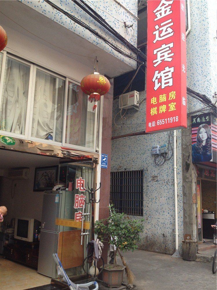 宁海金运宾馆