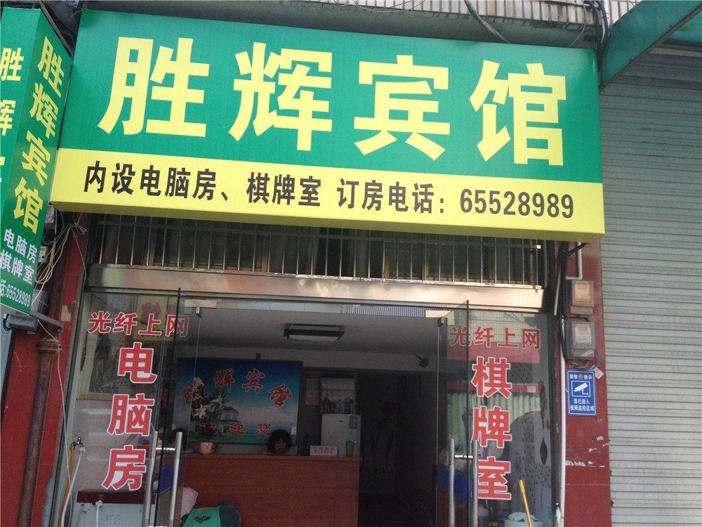 宁海胜辉宾馆