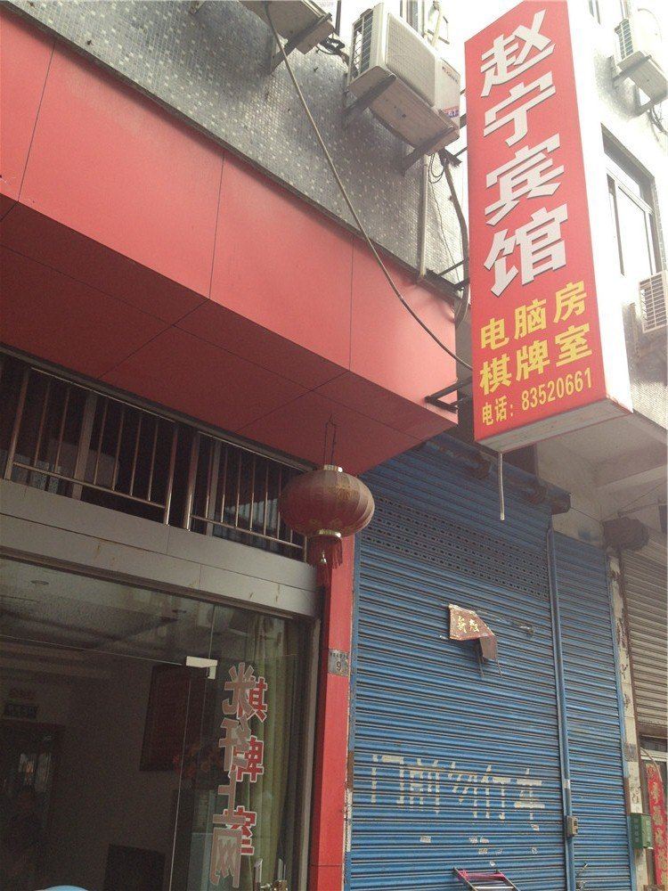 宁海赵宁宾馆