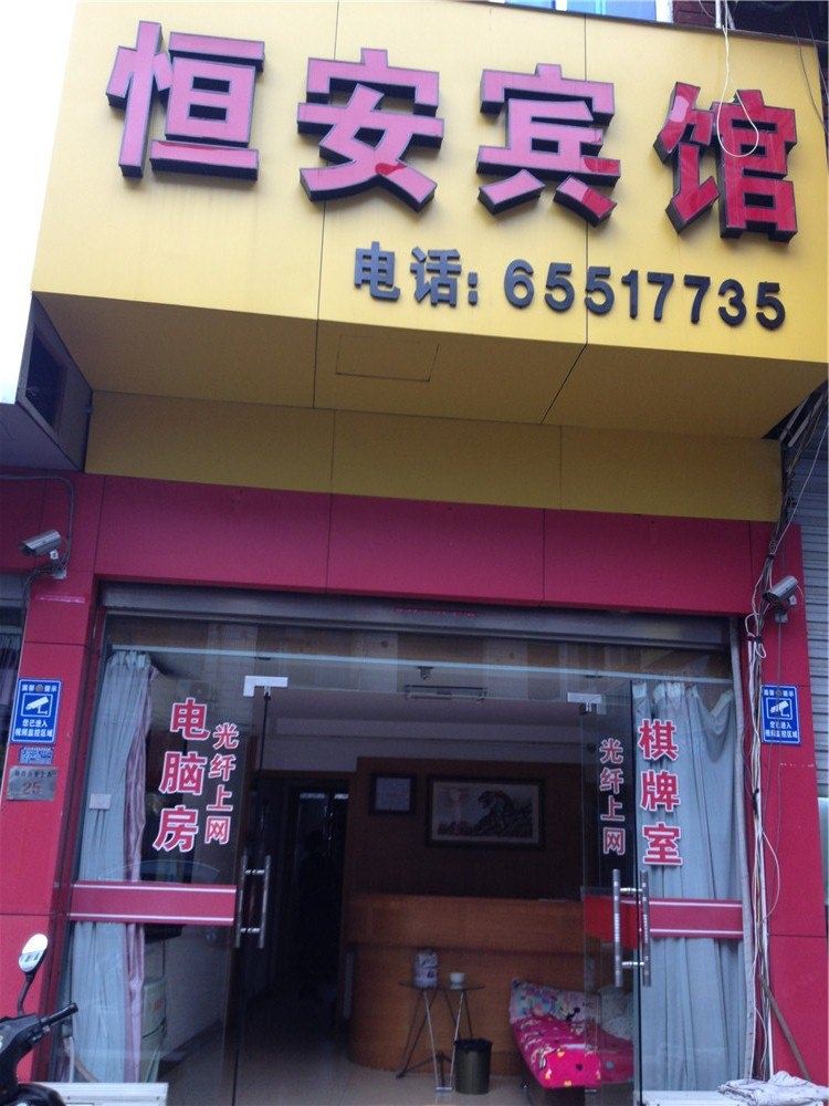 宁海恒安宾馆