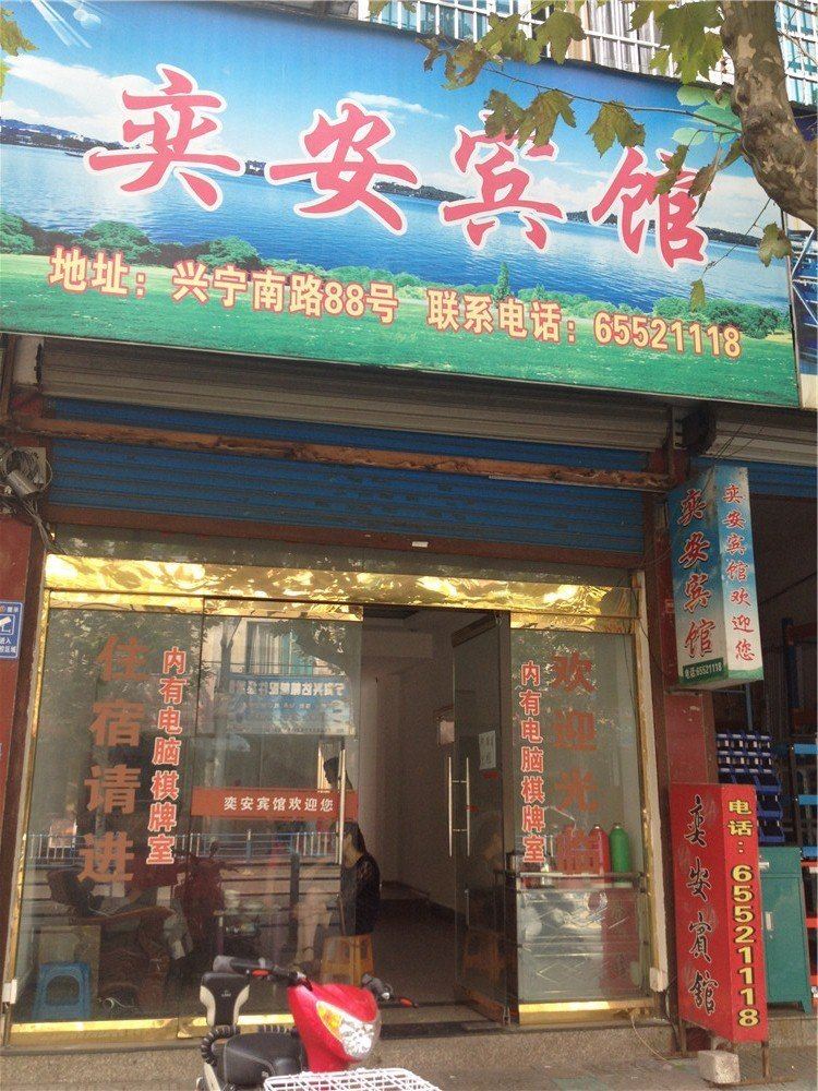 宁海奕安宾馆