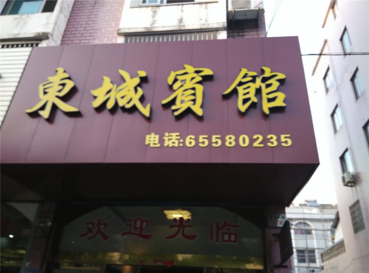 宁海东城宾馆