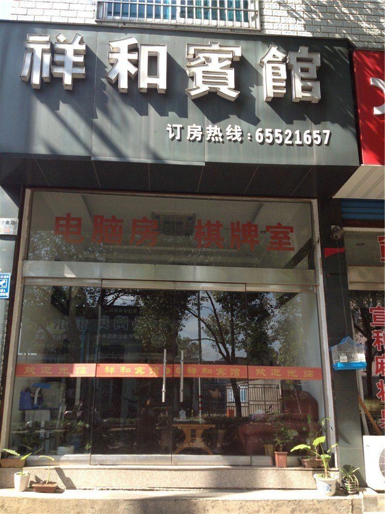 宁海祥和宾馆