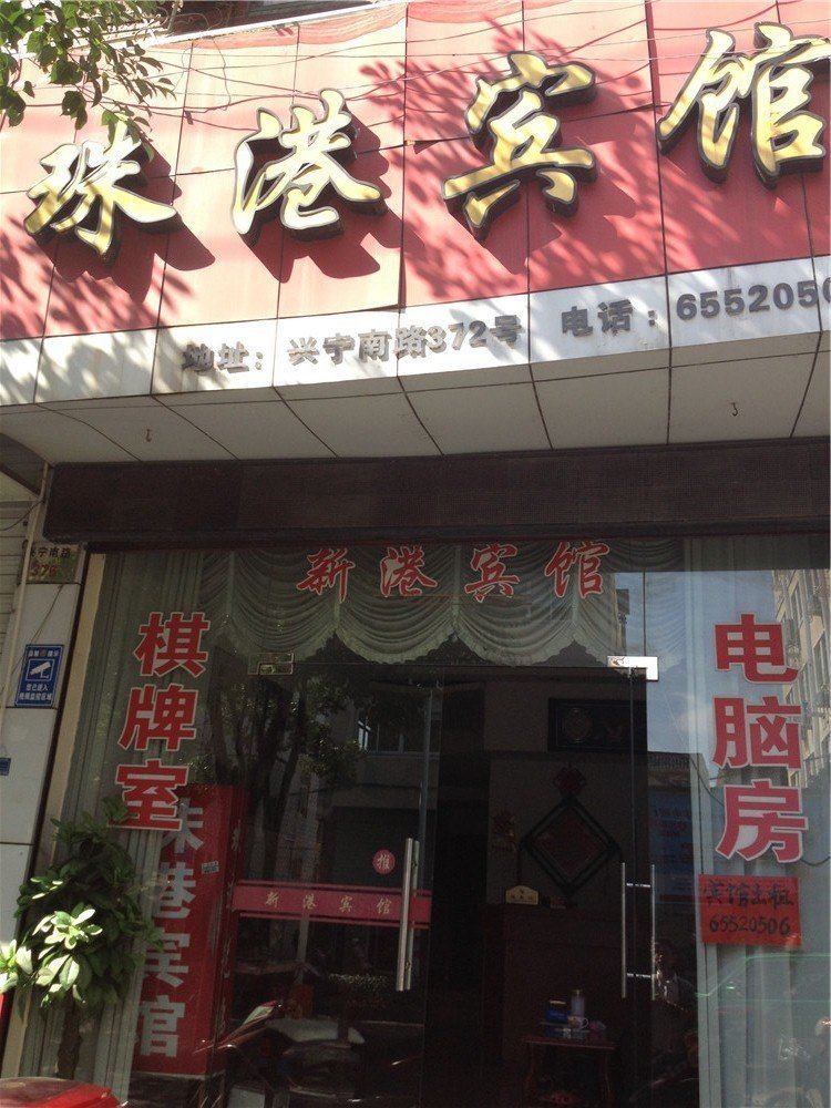 宁海珠港宾馆