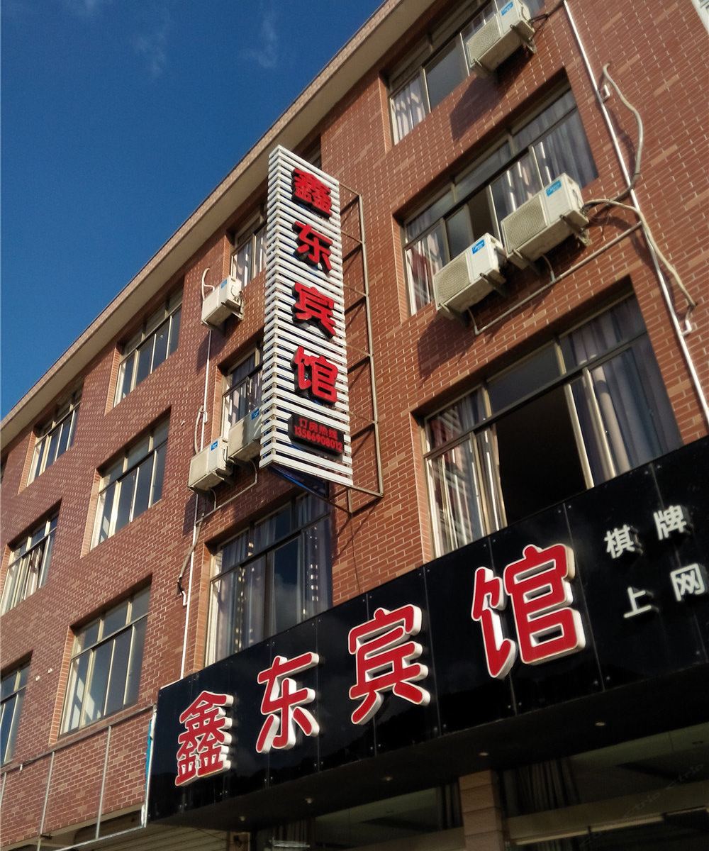 宁海鑫东宾馆
