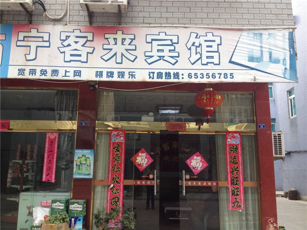 宁海宁客来宾馆