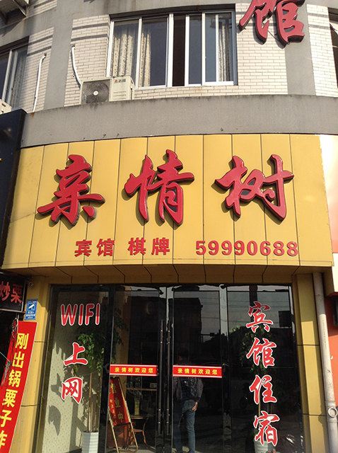 宁海亲情树宾馆