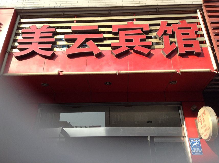 宁海美云宾馆