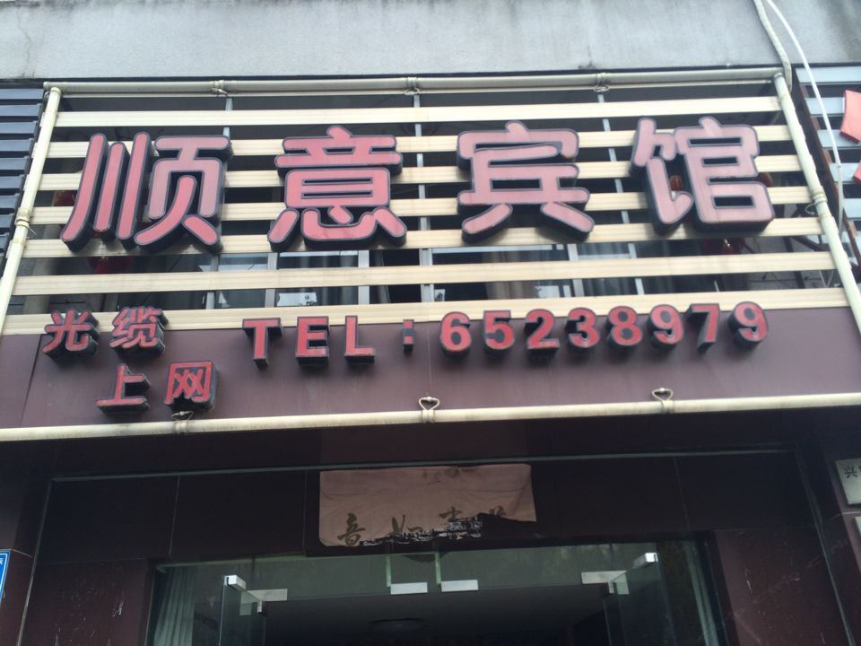 宁海顺意宾馆