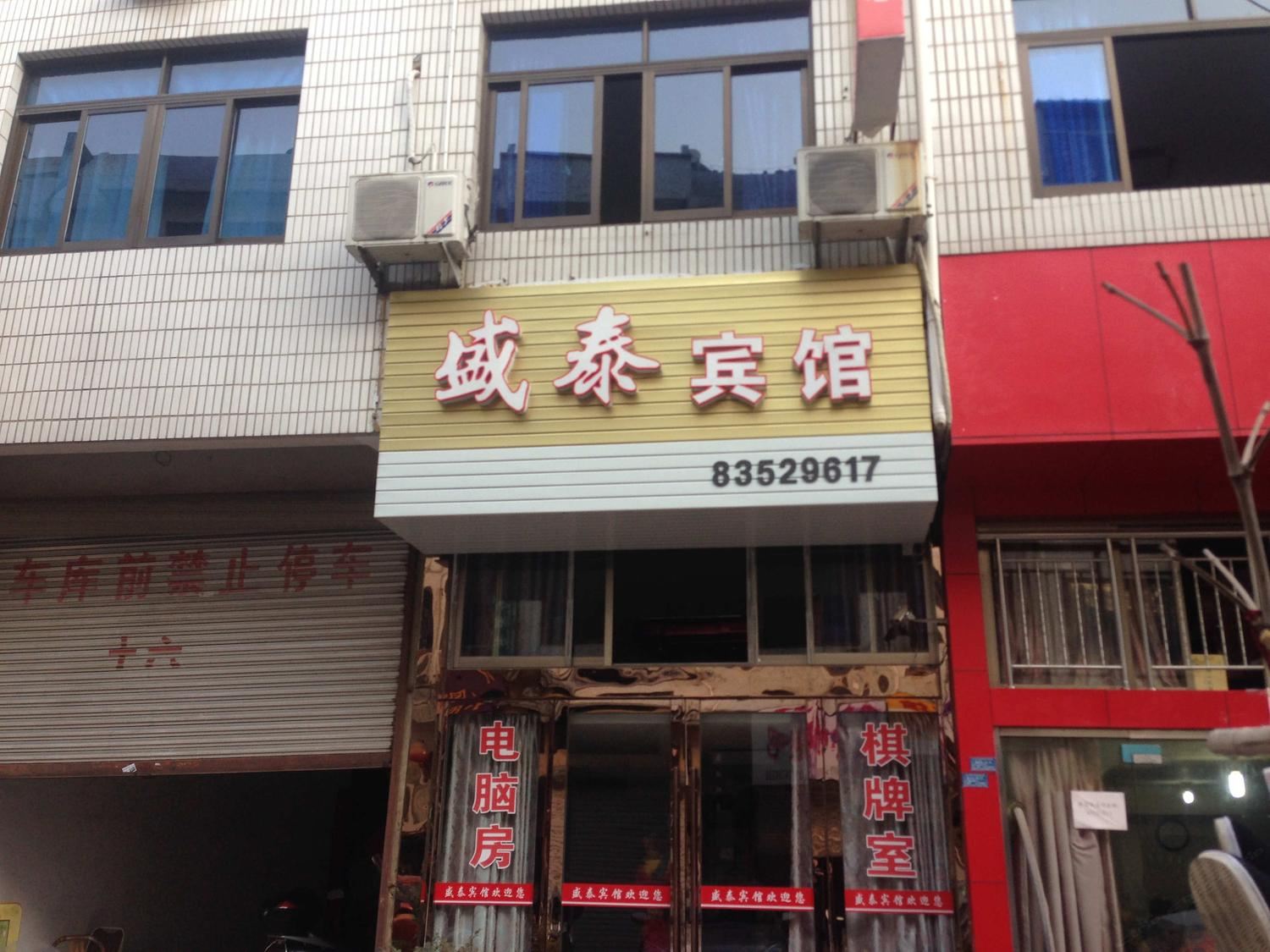 宁海盛泰宾馆