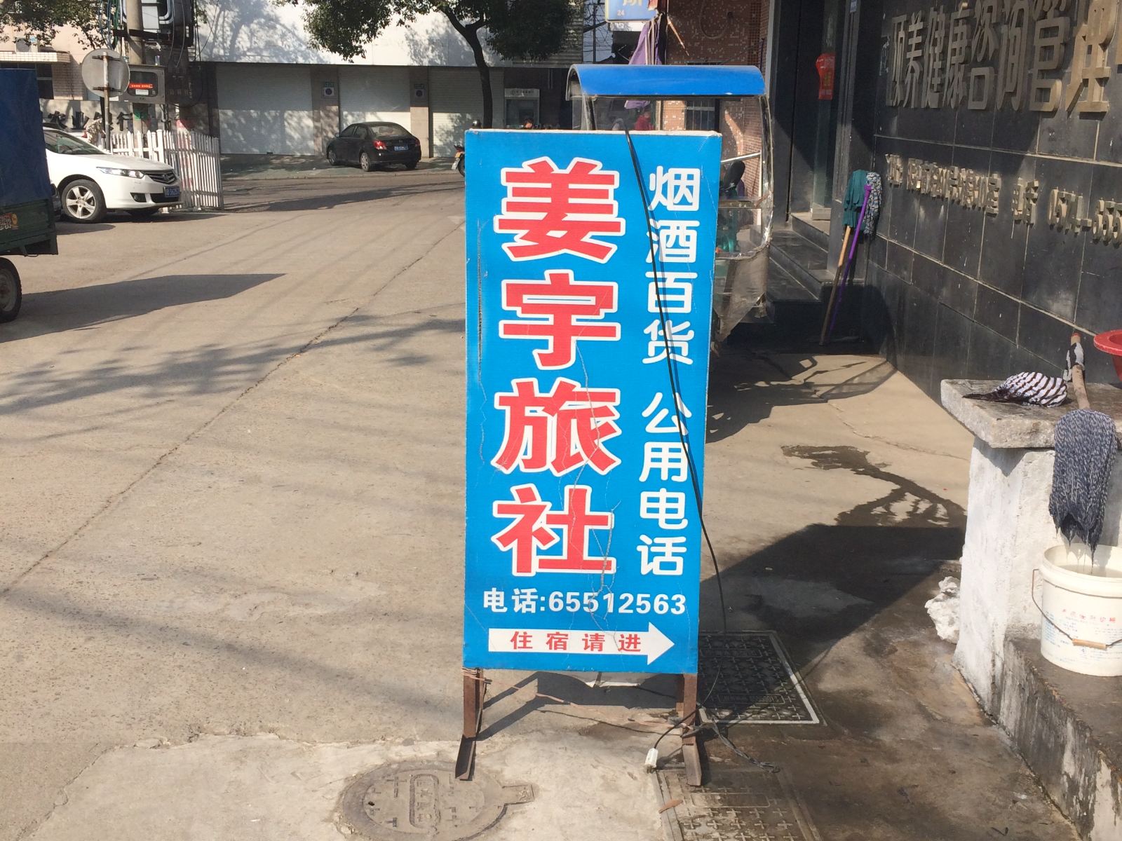 宁海姜宇旅店