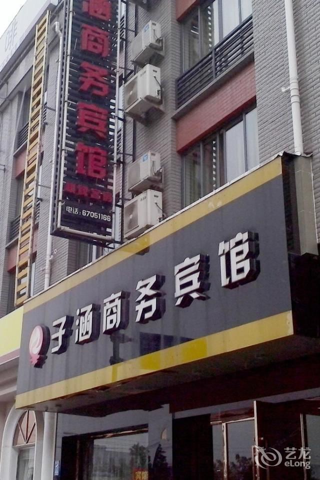 宁波宁海子涵商务宾馆