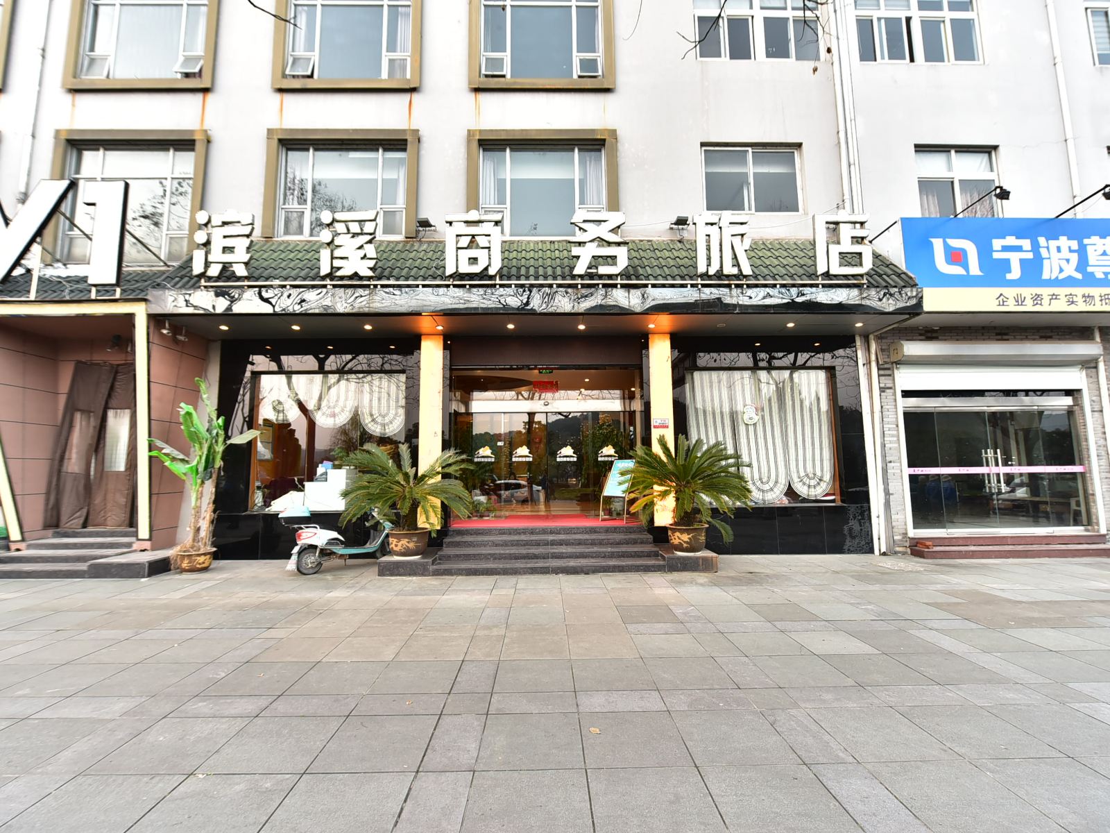 宁海滨溪宜家商务旅店