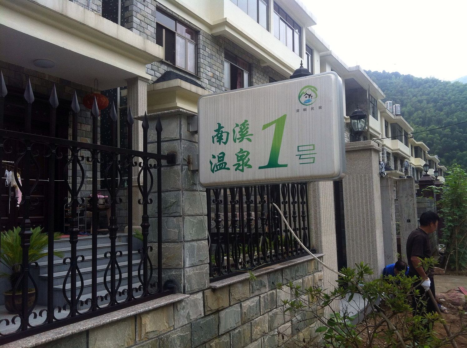 宁海温泉1号民宿