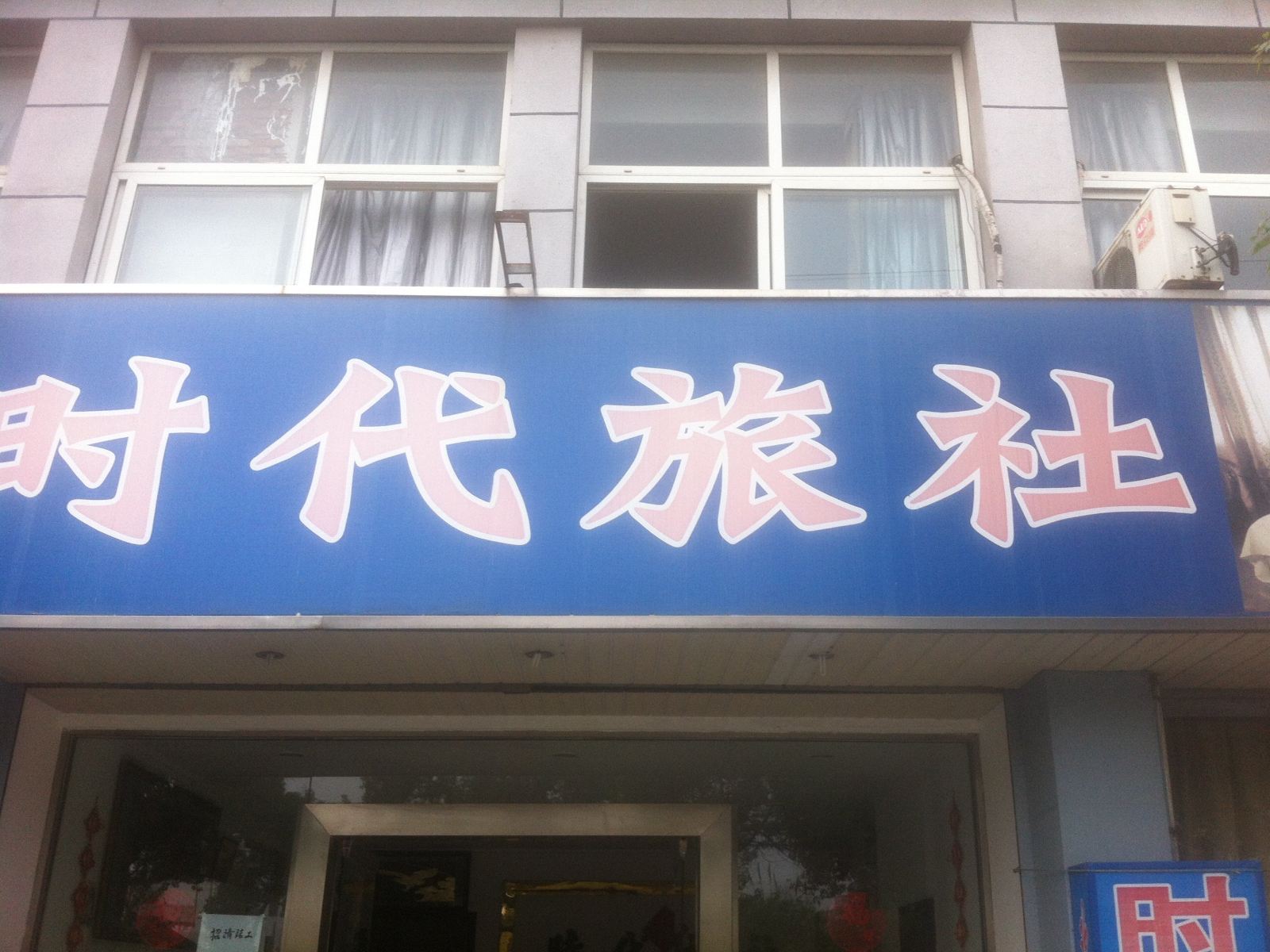慈溪时代旅社
