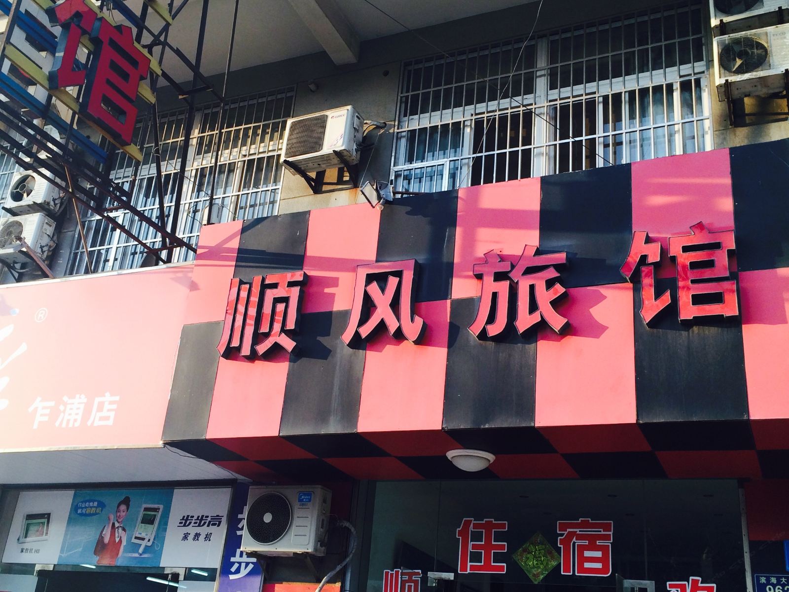 乍浦顺风旅馆