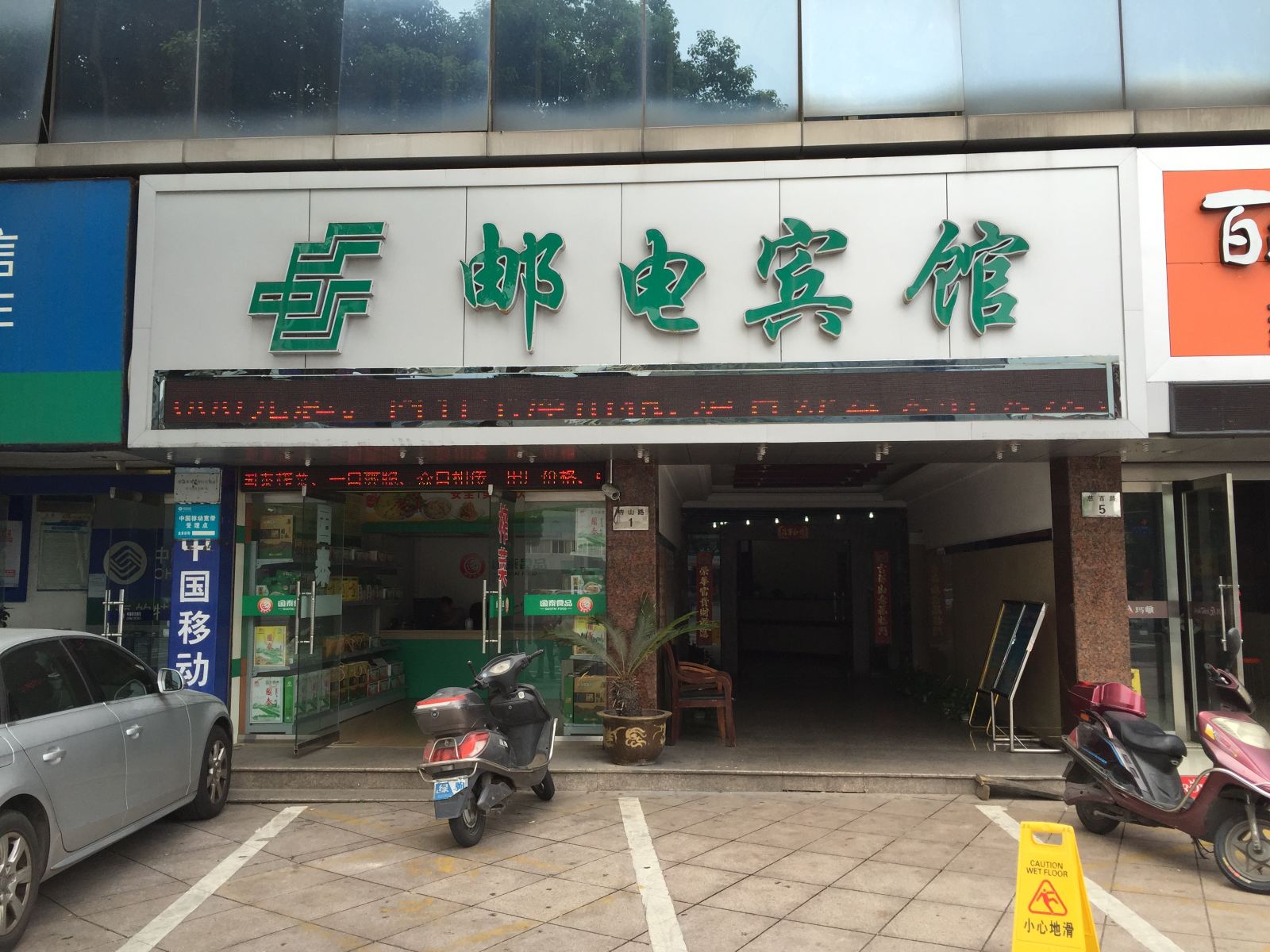 慈溪邮电宾馆
