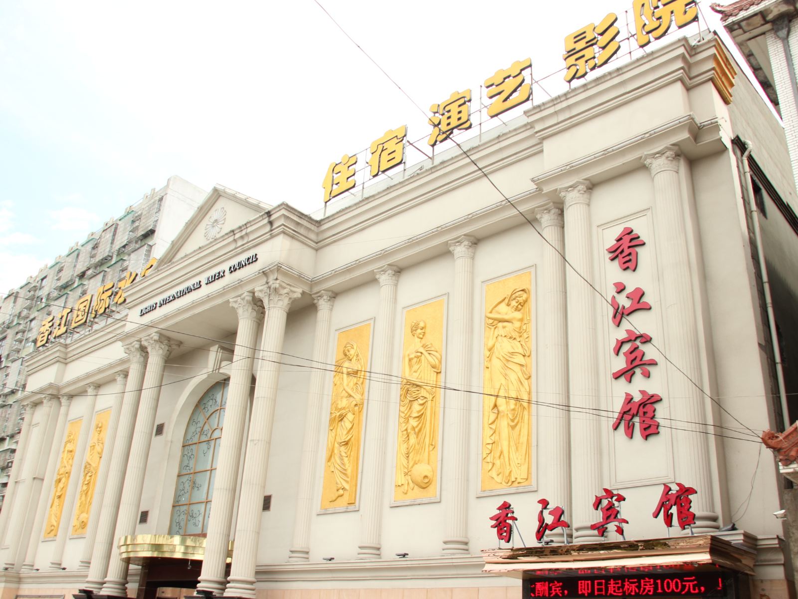 慈溪香江宾馆